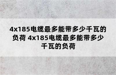 4x185电缆最多能带多少千瓦的负荷 4x185电缆最多能带多少千瓦的负荷